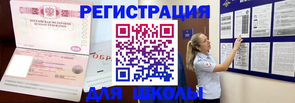 временная регистрация для школы в Черемхово